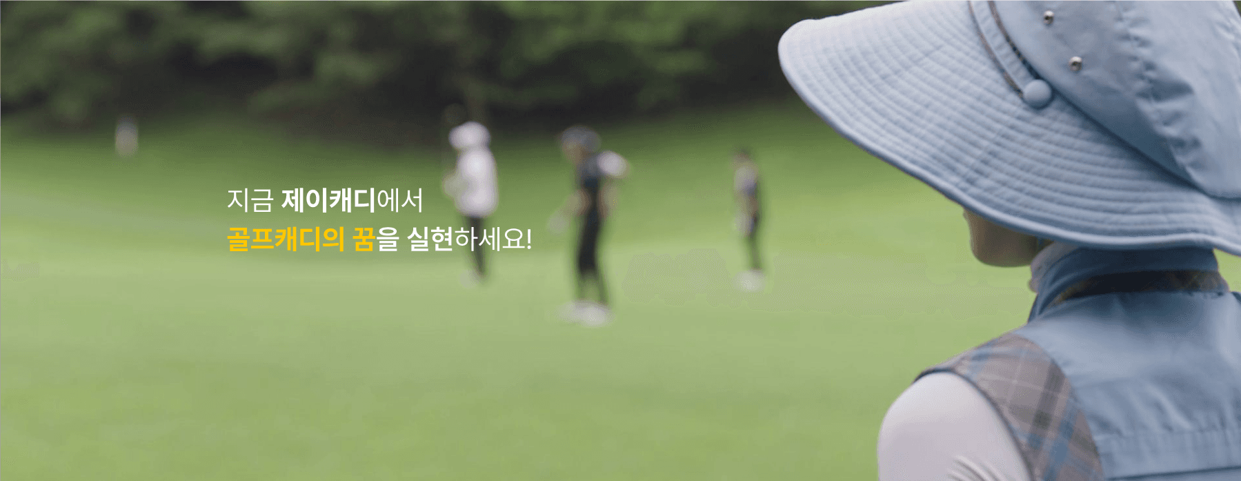 제이캐디 아카데미 배너